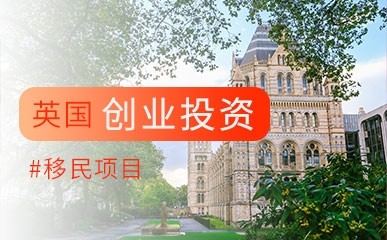 南京英国创业投资移民项目补习班