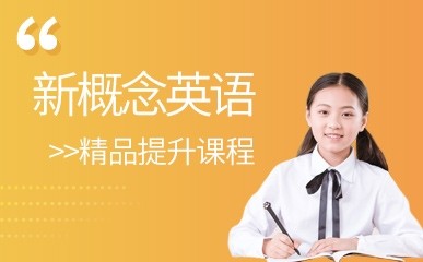 南京新概念英语提升小班