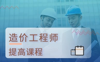 杭州造价工程师提高班