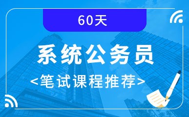 南京60天系统公务员笔试辅导