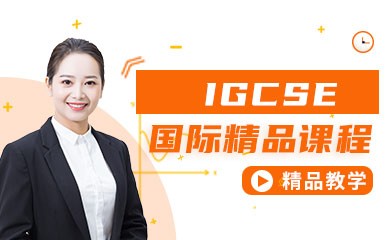 青岛IGCSE国际辅导课程