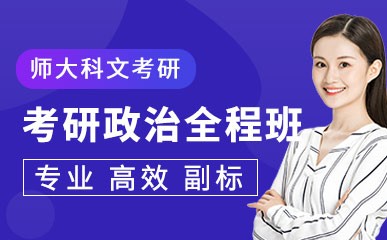 深圳考研政治全程课程