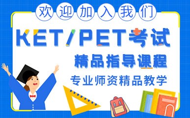 上海KET/PET考试指导