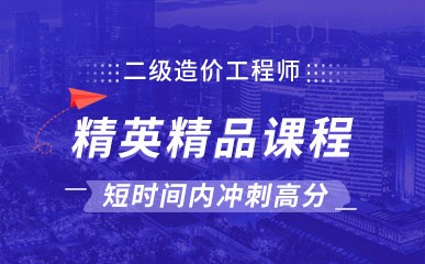 深圳二级造价工程师培训学院
