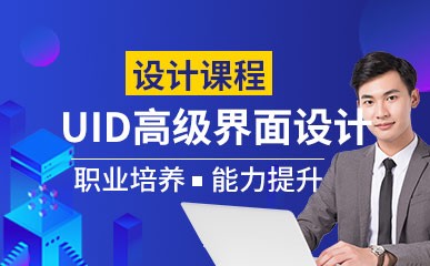 南京UID高级界面设计培训