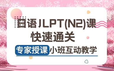 青岛日语JLPTN2通关班