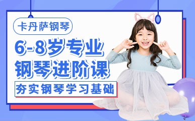 重庆6-8岁钢琴培训中心