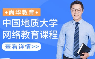 济南中国地质大学网络教育课程