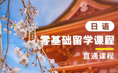 石家庄日语留学服务