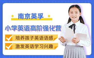 南京7-10小学英语培训