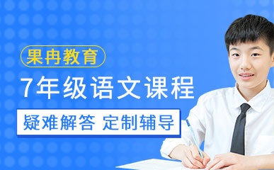 深圳七年级语文辅导中心