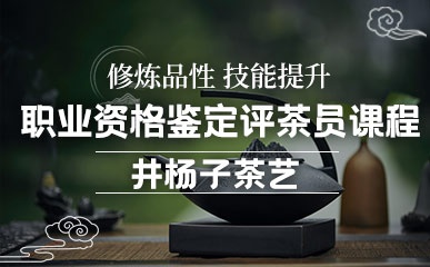 重庆国家职业资格鉴定评茶员培训