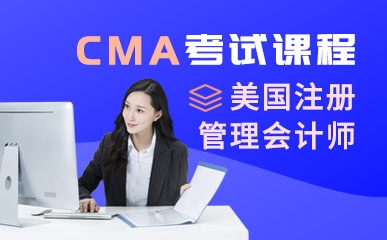 重庆CMA美国注册会计师培训
