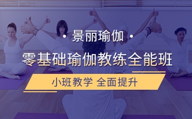 深圳零基础瑜伽教练培训