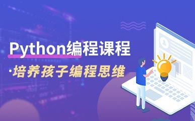 重庆Python编程培训班