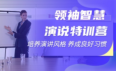 深圳领袖智慧演说培训