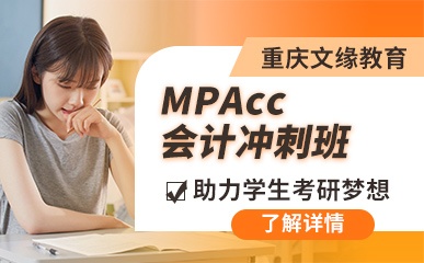 重庆MPAcc会计培训