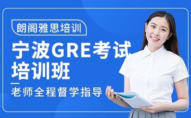 宁波GRE考试辅导