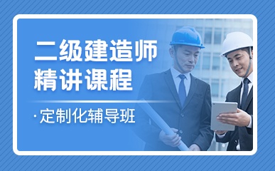 北京二级建造师培训班