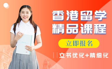 香港留学申请服务项目