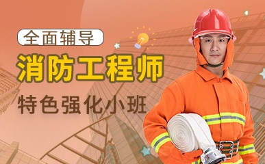 石家庄注册消防工程师辅导机构