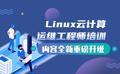 上海Linux云计算培训