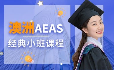 天津澳洲AEAS小班课程