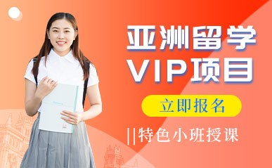 南京亚洲留学VIP项目
