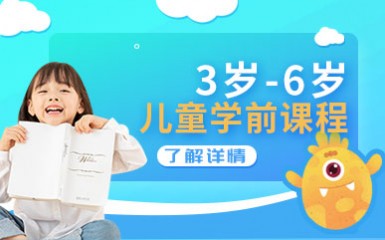 深圳3-6岁儿童学前培训