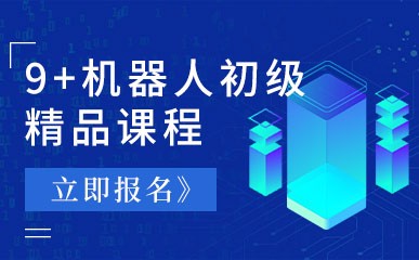 深圳9+机器人初级课程