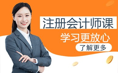 重庆注册会计师培训机构
