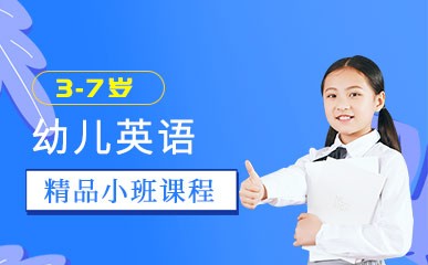 南京3-7岁幼儿英语小班