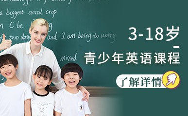 北京3-18岁青少年英语课程