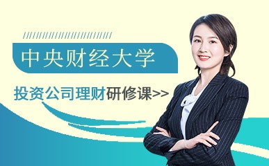 南京投资公司理财研修班
