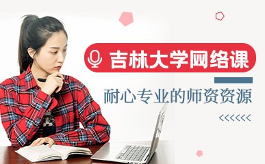 青岛吉林大学网络教育课程