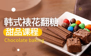 成都韩式裱花翻糖甜品培训班
