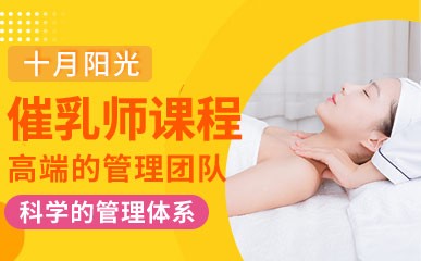 北京育婴师高级催乳师课程