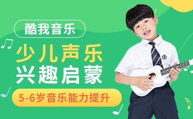 济南5-6岁少儿声乐兴趣课程