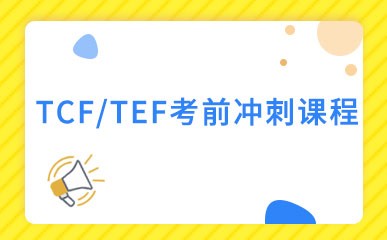 北京TCF/TEF考前课程培训