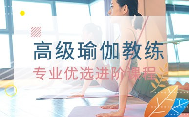 福州高级瑜伽教练认证培训