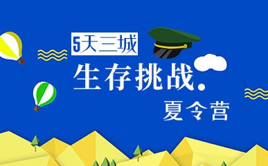杭州5天三城生存挑战夏令营