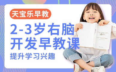 重庆2-3岁右脑开发早教培训