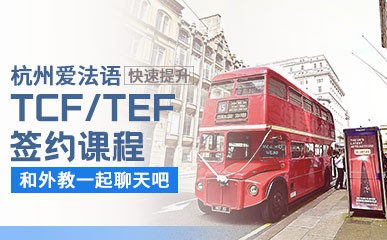 杭州TCF/TEF签约课