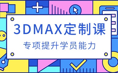 上海3Dmax学习大班