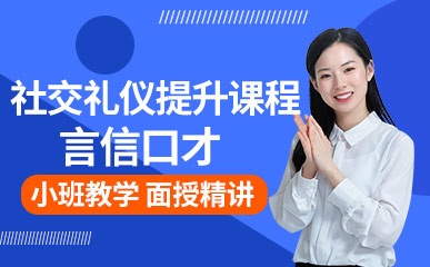 重庆社交礼仪提升精品课程