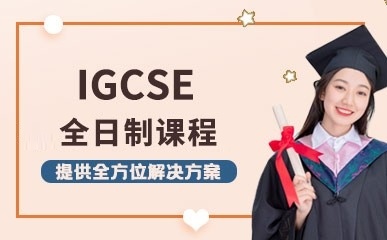 上海国际高中IGCSE招生简章