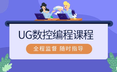 宁波UG数控编程课程