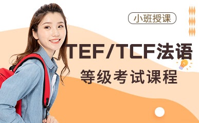 无锡TEF/TCF法语等级辅导