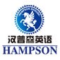 青岛汉普森英语logo