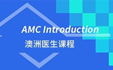 深圳AMC澳洲医生培训